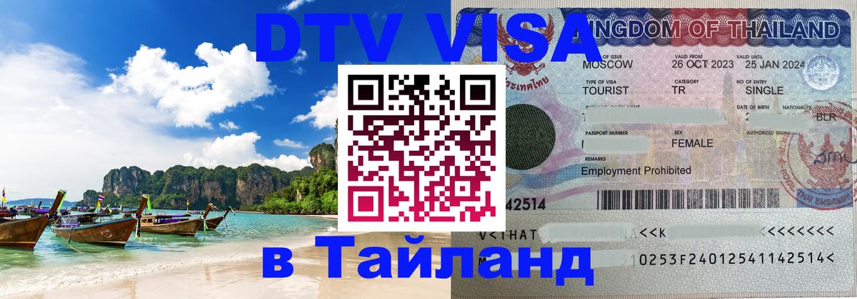 Как сделать DTV визу в Тайланд Братск 