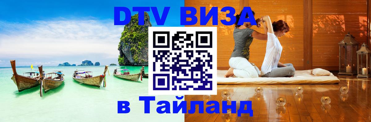 Цены на DTV визу в Таиланд — пакеты услуг, достаточно даже паспорта - 03.10.2025 