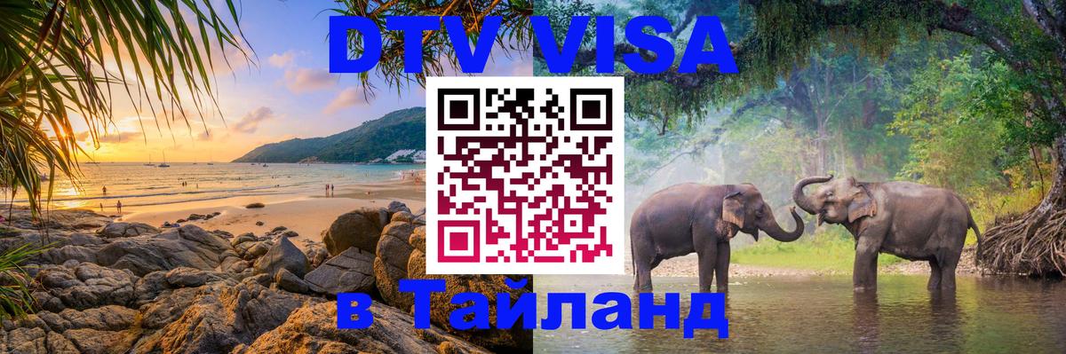 VISA в Тайланд для удалёнщиков 